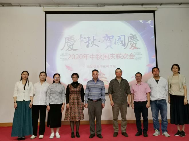 华东神学院教职工举行“庆中秋•贺国庆”活动 华东神学院教职工举行“庆中秋•贺国庆”活动